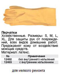 Перчатки хоз.латексные (с внутрен.напылением), размер S, M, L,XL FIT