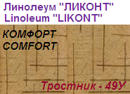 Линолеум бытовой "КОМФОРТ" - "Тростник - 49У", ширина 1.5 м, толщина 3.6 мм, ГОСТ 18108-80, ТМ "Ликонт"