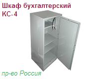 Шкаф бухгалтерский КС-4, (1254х470х395) металлический